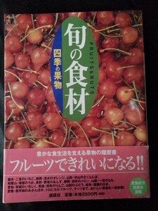 [11138]旬の食材 四季の果物 2004年7月7日 講談社 産地 苺 メロン すいか オレンジ さくらんぼ 葡萄 バナナ 栗 みかん 切り方 カッティング