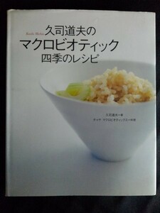 [11156]久司道夫のマクロビオティック四季のレシピ 料理本 食事療法 健康 美容 美味 メニュー 味噌汁 納豆 麻婆豆腐 玄米 ごはん デザート