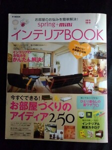 [11170]e-MOOK spring+mini インテリアBOOK 2007年6月19日 宝島社 部屋 アイディア ひとり暮らし 雑貨 スペース 飾り 壁 収納 家具 色 照明