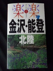 [11172]楽楽 中部4 金沢・能登・北陸 2014年4月1日 JTBパブリッシング 旅行ガイド 観光 宿泊 グルメ 和倉温泉 加賀温泉 富山 福井 ドライブ