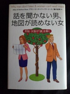 [11202]話を聞かない男、地図が読めない女 脳科学 違い 進化 過程 能力 思考 態度 感情 不思議 ロマンス ストレス 結婚 哲学 心理学 性格