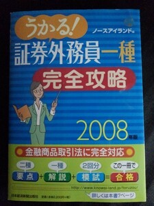 [11239]証券外務員一種 完全攻略 2008年版 金融商品 取引法 諸規則 不公正 取引 規制 株式会社法 概論 債権 業務 経済 金融 財政 常識