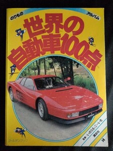 [11251]ゴールデンブック のりものアルバム14 世界の自動車100点 1994年10月20日 講談社 外車 フェラーリ フォルクスワーゲン ベンツ BMW