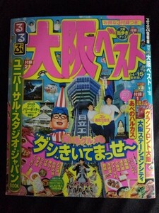 [11253]るるぶ情報版 近畿14 大阪ベスト'14～'15 2014年2月1日 JTBパブリッシング あべのハルカス USJ 吉本新喜劇 NMB48 買い物 グルメ 店