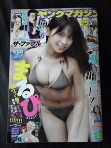 [11271]ヤングマガジン 2023年7月24日 No.32 講談社 漫画 雑誌 まるぴ 山中菜々子 ザ・ファブル ドラQ 王の病室 MFゴースト 月曜日のたわわ