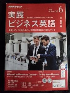 [11303]NHKラジオ 実践ビジネス英語 2018年6月号 NHK出版 聞き取り ポイント 発音 イントネーション 理解 言語 語学 外国語 英会話 仕事