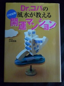 [11304]Dr.コパの風水が教える 開運マンション 2005年2月8日 小林祥晃 主婦と生活社 インテリア アイテム 方位 家相 パワー 家具 配置 生活