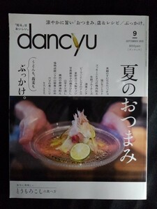 [11308]dancyu ダンチュウ 2020年9月号 プレジデント社 ぶっかけ蕎麦 ぶっかけうどん おつまみ とうもろこし エッセイ グルメ 料理 レシピ