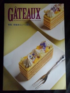 [11317]GATEAUX ガトー 2022年7月号 日本洋菓子協会連合会 柑橘系ピューレ 素材 製品 ブランド コンテスト 洋菓子店経営 ショーケース 商品