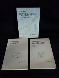 [10003]岩波講座 現代生物科学 9 2冊セット 細胞 分裂 DNA 神経 動物 植物 代謝 ヘモグロビン 遺伝 ビタミン依存症 ※飛脚宅配便で発送※