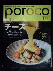 [10021]poroco ポロコ 2021年1月号 Vol.379 えんれいしゃ 北海道 札幌圏 グルメ チーズ料理 お酒 ビューティー 大人女子 行きつけサロン