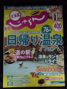 [10025]北海道じゃらん 2021年11月号 リクルート北海道じゃらん 日帰り旅行 観光 温泉 道の駅 ランチ ドライブ グルメ パン あんこスイーツ