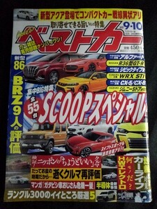 [10042]ベストカー 2021年9月10日号 講談社 自動車 新型車 アクア GR86 BRZ シビック GT-R ジムニー 電動スーパーカー 半導体不足 車内事故