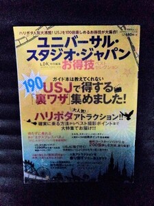 [10078]ユニバーサル・スタジオ・ジャパンお得技ベストセレクション 大人気 ハリー・ポッター ホグワーツ城 グルメ ホテル レストラン 満喫