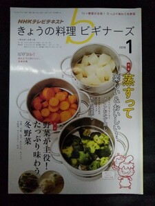 [10087]NHKきょうの料理ビギナーズ 2016年1月号 NHK出版 テレビ番組 蒸し料理 冬野菜 レモン チャーハン 白菜 かぶ うどん キャベツ 小松菜