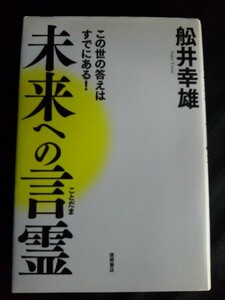 [10096]この世の答えはすでにある! 未来への言霊 経営学 社会 世界情勢 仕組み 構造 近未来 法則 原理 アセンション リーダー 生き方 日本