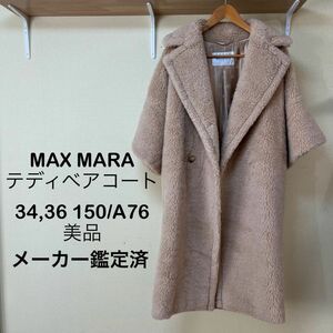 【正規品保証】Max Mara テディベア コート アルビノ　PRIMO 34,36 XS ロング丈