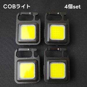 COB LED ライト 4個セット 投光 懐中電灯 ランタン 充電式 カラビナ アウトドア キャンプ 夜釣り 防災 作業灯 携帯 コンパクト マグネット