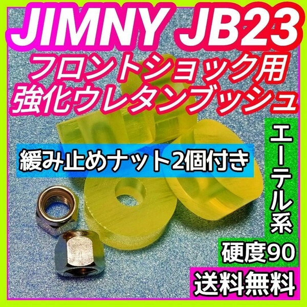 スズキ JB23W ジムニー エーテル系ウレタン製フロントショック用強化ブッシュ 耐加水分解性強化品/緩み止めナイロンナット２個付き③