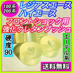 トヨタ H100系 H200系 ハイエース/レジアスエース用フロントショックウレタン強化ブッシュ エーテル系 耐加水分解性強化品⑦