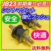 スズキJB23Wジムニー1型-4型までの前期マニュアルミッション車用 シフトマウント強化ブッシュ ステンレスナット 予防保全 操作性アップに③_画像1