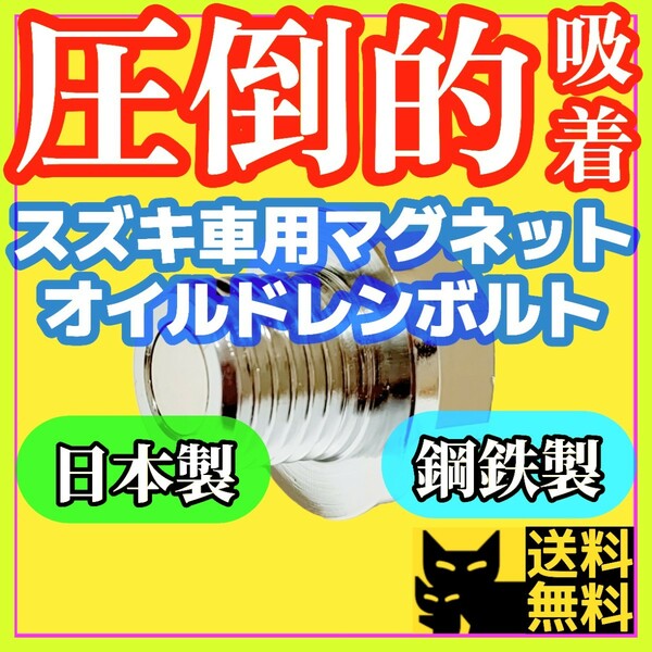 【圧倒的吸着】ジムニー ワゴンR エブリイなど／スズキ系 F6A K6A R06Aエンジン搭載車両に／最強ネオジム磁石付きオイルドレンボルト①