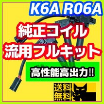 新規格K6A R06A車両に／最新点火系流用強化フルキット 直噴エンジン用イグニッションコイル＋変換ハーネス3本セット/JB23W MH21S HA36Sに②_画像1