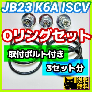 スズキJB23ジムニーなど 新規格K6AエンジンISCV用／分解清掃時に／高性能高耐久性Oリング2種類3セット／取付用アプセットボルト3本付き⑨