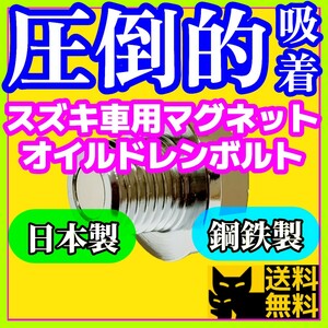 【圧倒的吸着】ジムニー ワゴンR エブリイなど／スズキ系 F6A K6A R06Aエンジン搭載車両に／最強ネオジム磁石付きオイルドレンボルト③