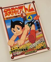 【昭和レトロ】昭和56年 月刊マンガ少年 別冊 鉄腕アトム ホットドッグ兵団 上下巻セット 手塚治虫【当時物】_画像3