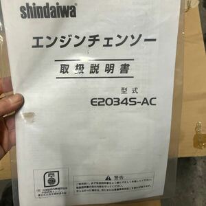 エンジンチェーンソー　shindaiwa E2034S-AC