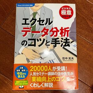 エクセルデータ分析のコツと手法 （ビジネス極意シリーズ） 住中光夫／著