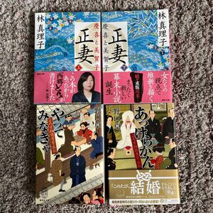 【美品】文庫本４冊セット よろず相談屋繁盛記　正妻上下