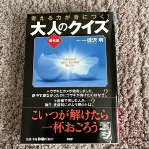 考える力が身につく！大人のクイズ傑作選 逢沢明／著