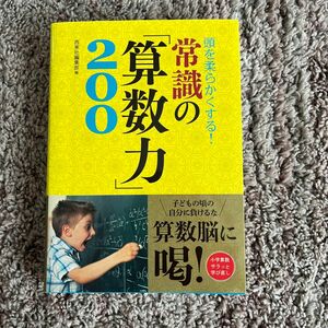 頭を柔らかくする！常識の「算数力」２００ （頭を柔らかくする！） 西東社編集部／編