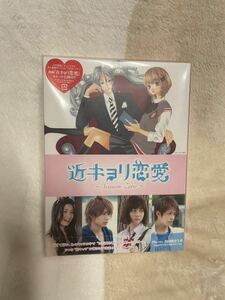 近キョリ恋愛 Season Zero Blu-ray BOX (初回限定生産豪華版) 未視聴、未開封、豪華キャスト