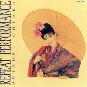 おおたか静流 REPEAT PERFORMANCE