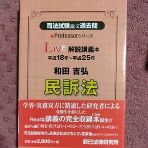 司法試験論文過去問LIVE解説講義本 和田吉弘民訴法 (新Professorシリーズ) [単行本] 和田 吉弘