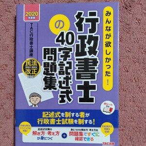 みんなが欲しかった！行政書士の４０字記述式問題集　２０２０年度 （みんなが欲しかった！行政書士シリーズ） ＴＡＣ株式会社（行政書士講座）／編著