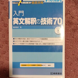 徹底攻略　入門英文解釈の技術７０ 大学受験スーパーゼミ／桑原信淑【著】