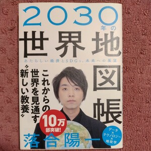 2030年の世界地図帳 落合陽一