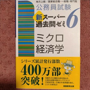 公務員試験 新スーパー過去問ゼミ ミクロ経済学(6) 資格試験研究会