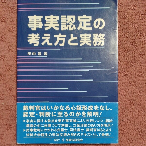事実認定の考え方と実務/田中豊【著】