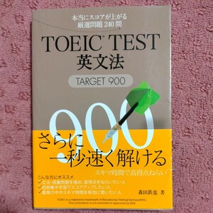 ＴＯＥＩＣ　ＴＥＳＴ英文法ＴＡＲＧＥＴ９００　本当にスコアが上がる厳選問題２４０問 森田鉄也／著