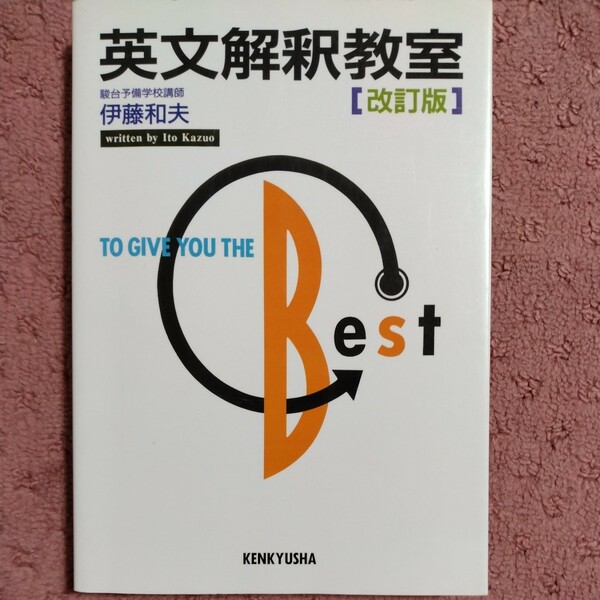 英文解釈教室 （改訂版） 伊藤和夫／著