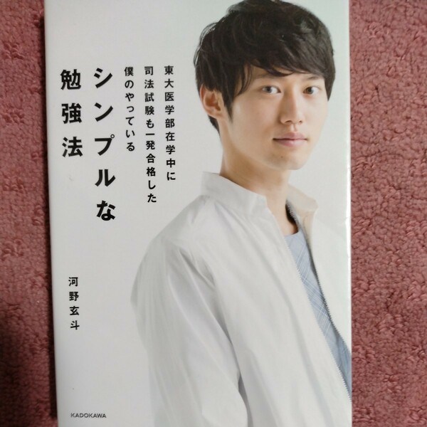 東大医学部在学中に司法試験も一発合格した僕のやっているシンプルな勉強法 河野玄斗　角川