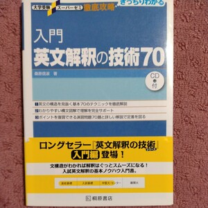 徹底攻略　入門英文解釈の技術７０ 大学受験スーパーゼミ／桑原信淑【著】