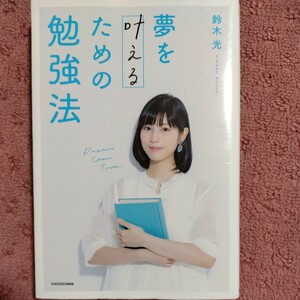 傷み有り 夢を叶えるための勉強法 鈴木光