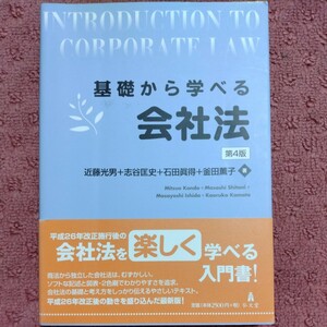 基礎から学べる会社法 （第４版） 近藤光男／著　志谷匡史／著　石田眞得／著　釜田薫子／著