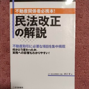 民法改正の解説 不動産関係者必携本！／渡辺晋(著者)